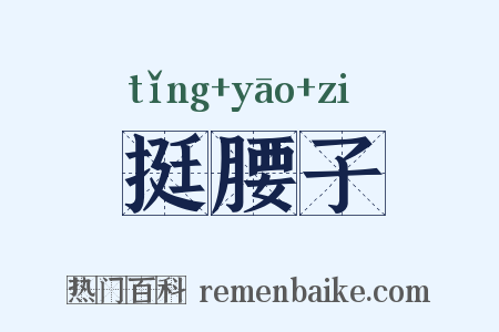 挺腰子是什么意思的图片